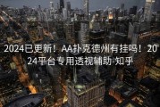 2024已更新！AA扑克德州有挂吗！2024平台专用透视辅助-知乎