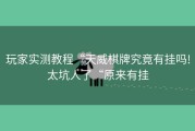 玩家实测教程“天威棋牌究竟有挂吗!太坑人了“原来有挂