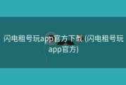 闪电租号玩app官方下载 (闪电租号玩app官方)