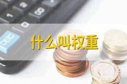权重值是什么意思 (权重值是啥)