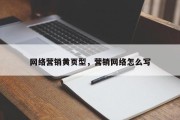 网络营销黄页型，营销网络怎么写