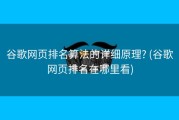 谷歌网页排名算法的详细原理? (谷歌网页排名在哪里看)