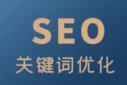 关键词优化首页策略：满足用户需求与搜索引擎规则的综合指南
