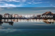 实操分享微扑克辅助软件，AAPoKer原来确实是有挂的（有挂教程）-知乎