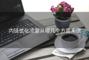 内链优化须要从哪几个方面来做