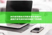 你们感觉照应式好呢 还是手机和PC端离开来写 (你们感觉照应了我英语)