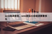 sem培训报告，sem岗位小白培训需要多久
