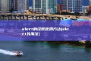alert的经常使用方法 (alert的用法)