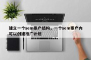 建立一个sem账户结构，一个sem账户内可以创建推广计划