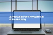 怎样能设置显卡共享内存 (怎样设置显示文件名后缀)