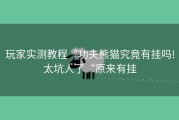 玩家实测教程“功夫熊猫究竟有挂吗!太坑人了“原来有挂
