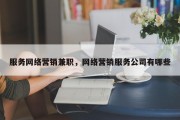 服务网络营销兼职，网络营销服务公司有哪些