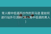 常人眼中低调不炒作的亚马逊 是如何进行站外引流的 (常人眼中低调的男人)