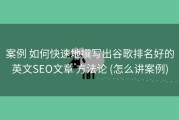 案例 如何快速地撰写出谷歌排名好的英文SEO文章 方法论 (怎么讲案例)