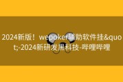 2024新版！wepoker辅助软件挂&quot;-2024新研发黑科技-哔哩哔哩