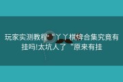 玩家实测教程“丫丫棋牌合集究竟有挂吗!太坑人了“原来有挂