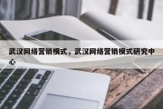 武汉网络营销模式，武汉网络营销模式研究中心