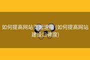 如何提高网站页面速度 (如何提高网站建设口碑度)
