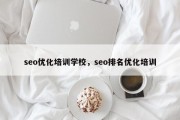 seo优化培训学校，seo排名优化培训