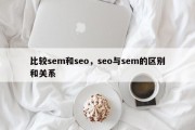 比较sem和seo，seo与sem的区别和关系