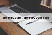 网络营销安全问题，网络营销安全问题有哪些