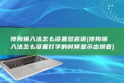 搜狗输入法怎么设置多言语 (搜狗输入法怎么设置打字的时候显示出拼音)