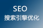 SEO是什么意思 什么是SEO (seo是什么意思)