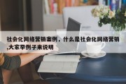 社会化网络营销案例，什么是社会化网络营销,大家举例子来说明