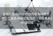 发现玩家WePoKer如何提高中牌率，德扑之星原来确实有挂的（有挂教程）-哔哩哔哩
