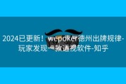 2024已更新！wepoker德州出牌规律-玩家发现一款透视软件-知乎