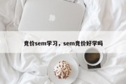 竞价sem学习，sem竞价好学吗