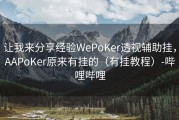 让我来分享经验WePoKer透视辅助挂，AAPoKer原来有挂的（有挂教程）-哔哩哔哩