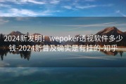 2024新发明！wepoker透视软件多少钱-2024新普及确实是有挂的-知乎
