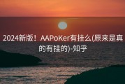 2024新版！AAPoKer有挂么(原来是真的有挂的)-知乎