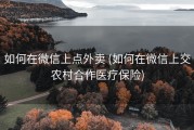 如何在微信上点外卖 (如何在微信上交农村合作医疗保险)