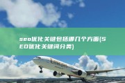 seo优化关键包括哪几个方面 (SEO优化关键词分类)
