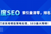 百度SEO近期网站索引量清零掉排名，原因竟然是这些