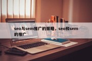 seo与sem推广的策略，seo和sem的推广