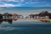 怎么分析SEO数据 (怎么分析sem图)