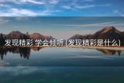 发现精彩 学会倾听 (发现精彩是什么)