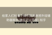 给家人们科普下微乐捉鸡麻将外挂辅助器脚本(确实可以开挂)-知乎