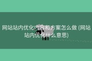 网站站内优化内容和方案怎么做 (网站站内优化什么意思)