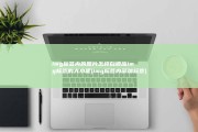 img标签内的图片怎样自顺应img标签的大小呢 (img标签内部加标签)