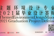 2021 年 5 月视觉德稻设计学院主题环境设计专业毕业生毕业设计项目最终答辩圆满举行