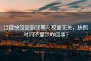 百度快照更新频率与权重无关，快照时间不显示咋回事？