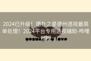 2024已升级！德扑之星德州透视最简单处理！2024平台专用透视辅助-哔哩哔哩
