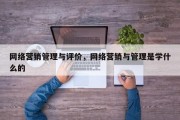 网络营销管理与评价，网络营销与管理是学什么的