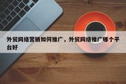 外贸网络营销如何推广，外贸网络推广哪个平台好