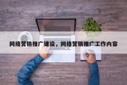 网络营销推广建设，网络营销推广工作内容