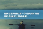 如何让鼠标通过某一个元素的时刻扭转形态 (如何让鼠标通用)